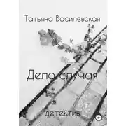Постер книги Дело случая