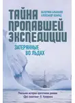 Валериан Альбанов - Тайна пропавшей экспедиции: затерянные во льдах