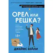 Постер книги Орел или решка?