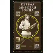 Постер книги Первая мировая война