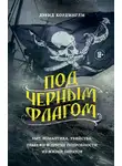 Дэвид Кордингли - Под черным флагом. Быт, романтика, убийства, грабежи и другие подробности из жизни пиратов