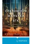 Кэтрин Рамсленд - Откровения маньяка BTK. История Денниса Рейдера, рассказанная им самим