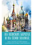 А. Николаева - На невских берегах и на семи холмах. Тайны, культура, история и вечное соперничество Москвы и Санкт-Петербурга