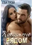 Ева Грэй - Когда ты рядом