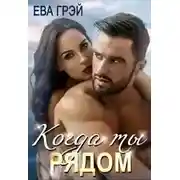 Постер книги Когда ты рядом