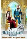 Дарья Светлая - Повелительница барсов. Попаданка и строптивый