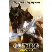 Постер книги Сиротка. Книга шестая