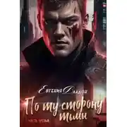 Постер книги По ту сторону Тьмы. Между Здесь и Там...