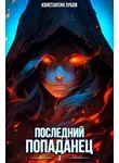 Константин Зубов - Последний попаданец 7