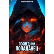 Постер книги Последний попаданец 7
