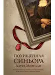 Лаура Морелли - Похищенная синьора