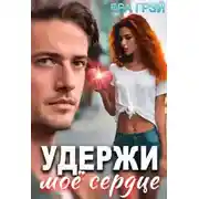 Постер книги Удержи моё сердце
