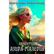 Постер книги Академия "Азира-Малерия"