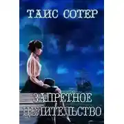 Постер книги Запретное целительство. Сеньорита Смерть