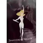 Постер книги Наследница мага смерти. Лорд Хаоса