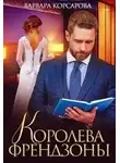 Варвара Корсарова - Королева френдзоны