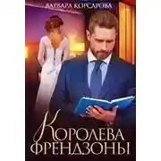 Постер книги Королева френдзоны
