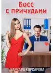Варвара Корсарова - Босс с причудами