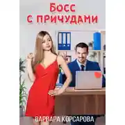 Постер книги Босс с причудами
