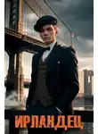 Алексей Владимиров - Ирландец