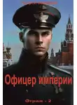 Андрей Земляной - Офицер империи