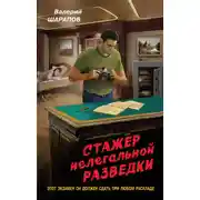 Постер книги Стажер нелегальной разведки