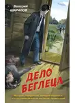Валерий Шарапов - Дело беглеца