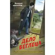 Постер книги Дело беглеца