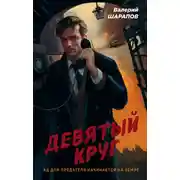 Постер книги Девятый круг