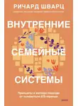 Ричард Шварц - Внутренние семейные системы. Принципы и методы подхода от основателя IFS-терапии