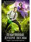 Валентина Гордова - Избранные духом Весны. Пари с заклятым врагом