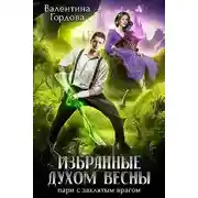 Постер книги Избранные духом Весны. Пари с заклятым врагом