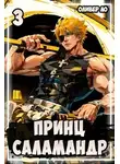 Оливер Ло - Принц Саламандр 3