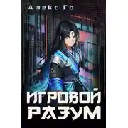 Постер книги Игровой разум