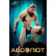 Постер книги Абсолют. Том 1