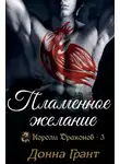 Донна Грант - Пламенное желание