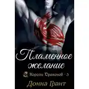 Постер книги Пламенное желание