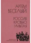  Артем Веселый - Россия, кровью умытая