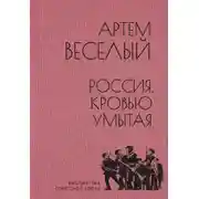 Постер книги Россия, кровью умытая