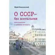 Постер книги О СССР – без ностальгии. 30–80-е годы