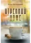 Алла Касперович - Утренний кофе
