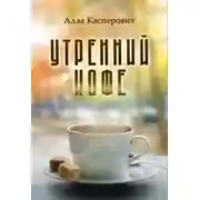 Постер книги Утренний кофе
