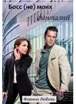 Любовь Фомина - Босс (не) моих фантазий