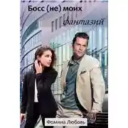 Постер книги Босс (не) моих фантазий