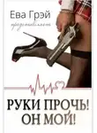 Ева Грэй - Руки прочь! Он мой!