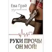 Постер книги Руки прочь! Он мой!