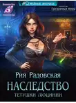 Рия Радовская - Наследство тетушки Люцинии
