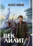 Алексей Мошков - Век Лилит