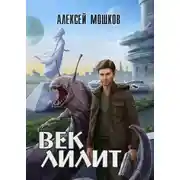 Постер книги Век Лилит