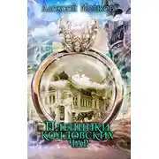 Постер книги Пленники колдовских чар